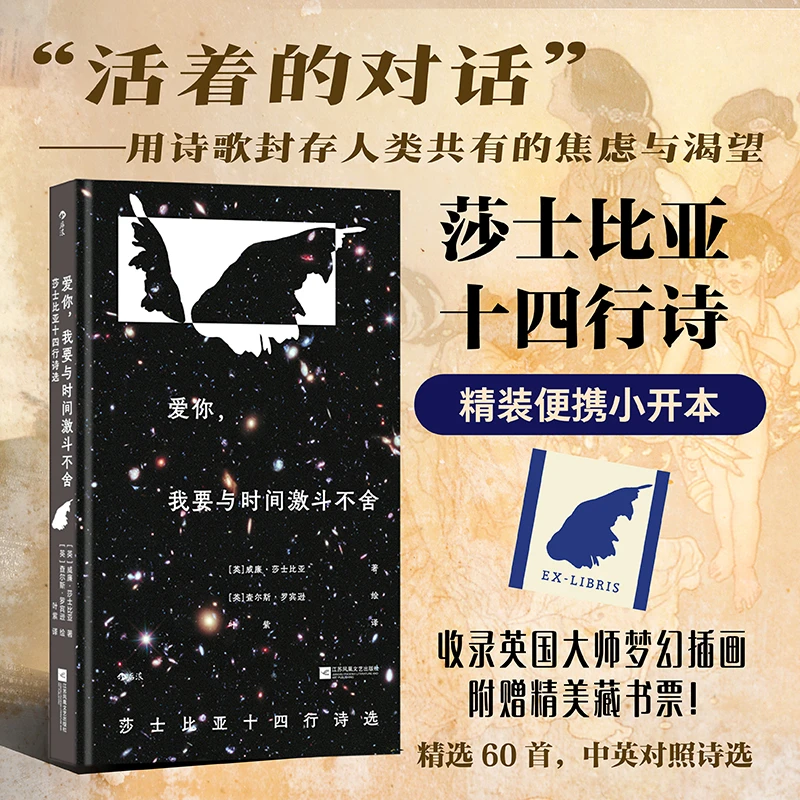 【插图珍藏版】爱你,我要与时间激斗不舍:莎士比亚十四行诗选