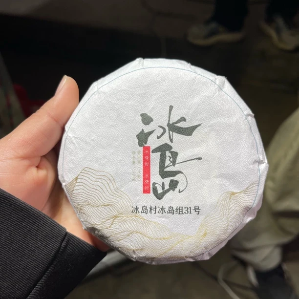 2024年冰岛老寨大树春茶 100克饼 2月11【25号】