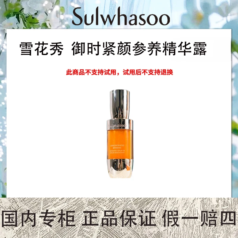 雪花秀 御时紧颜参养精华露 30ml/50ml 人参精华露