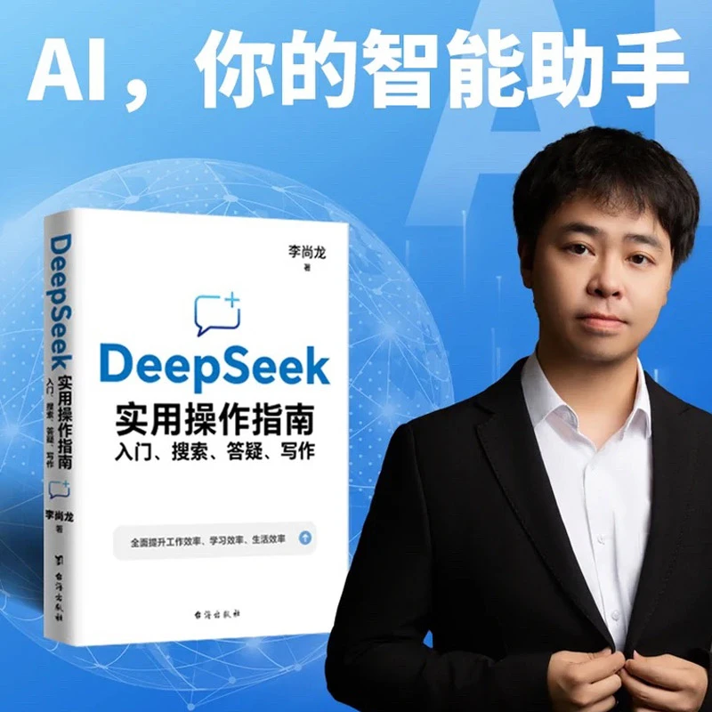 DeepSeek实用操作指南 入门搜索答疑写作工作学习效率自我提升书