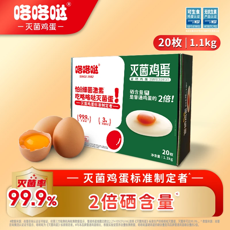 咯咯哒灭菌富硒鸡蛋20枚1.1kg可生食营养品牌单枚55克