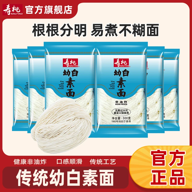 寿桃牌手工幼白素面速食非油炸拌面汤面生日面福建闽南特产面线