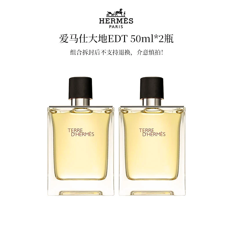 Hermes/爱马仕大地组合装辛辣木质调男士香水50mlEDT*2瓶