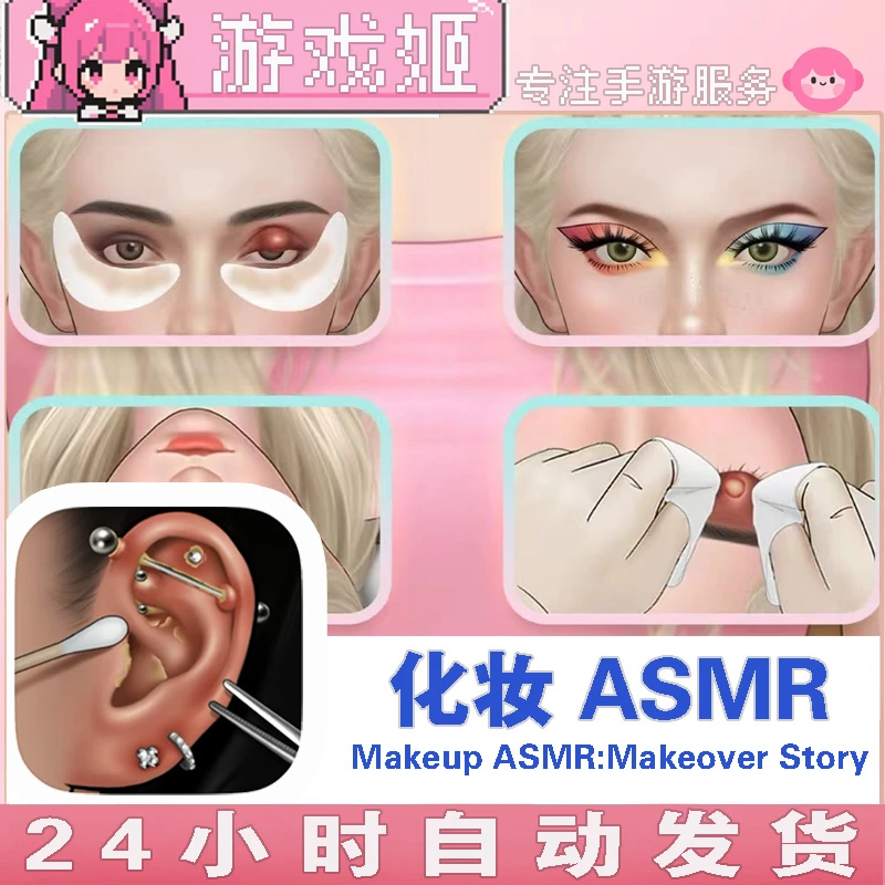 化妆ASMR Makeup ASMR:Makeover Story 化妆解压游戏安装服务