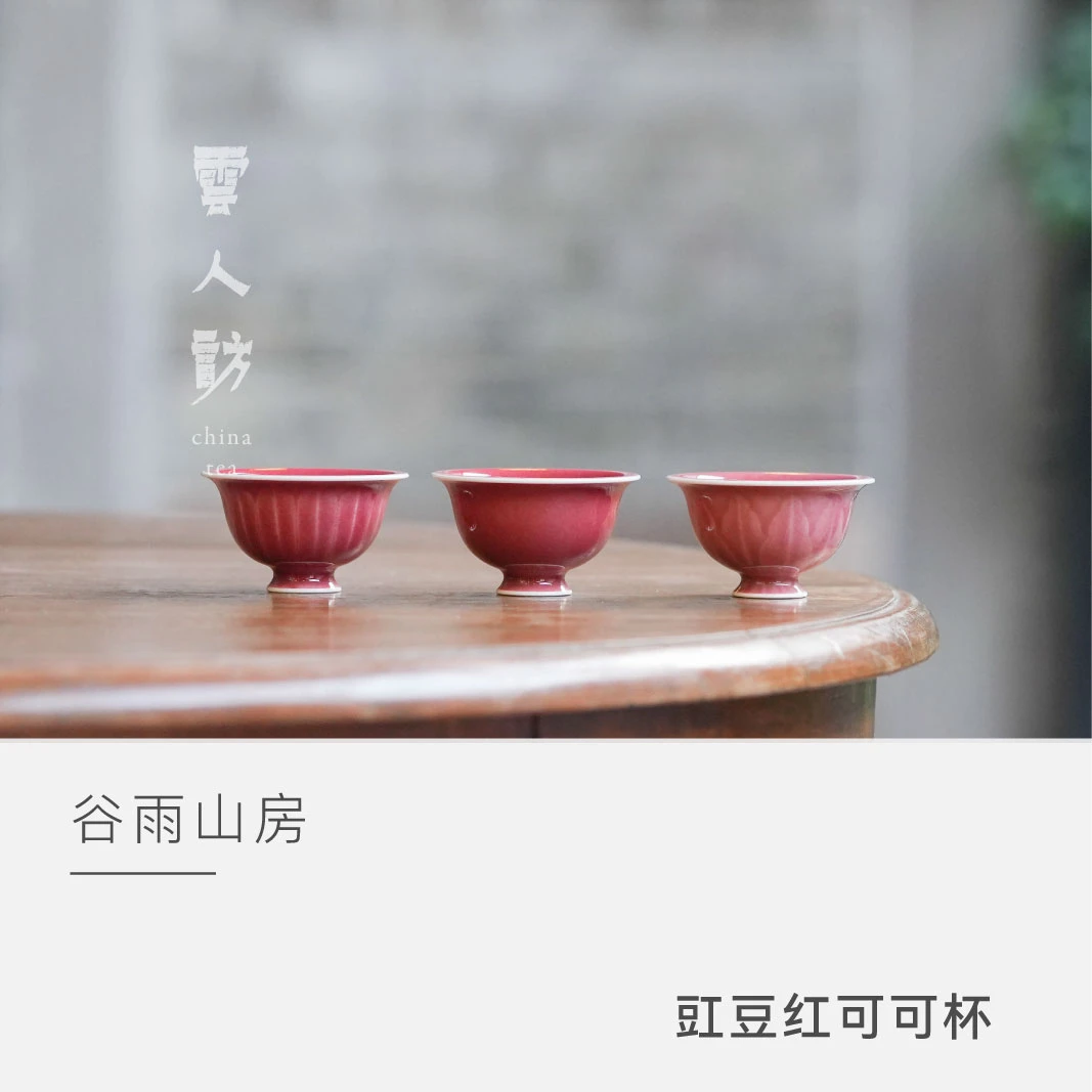 【云人访】谷雨山房 豇豆红 可可杯
