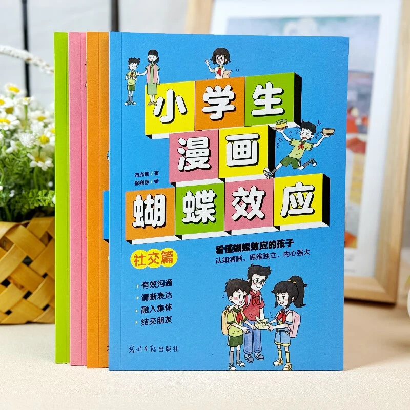 【正版图书】小学生漫画蝴蝶效应（全4册）孩子成长路上的避坑指南