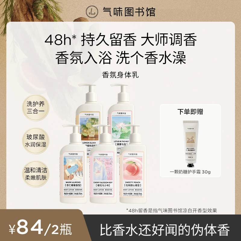 气味图书馆香氛身体乳香水级留香保湿推荐dr