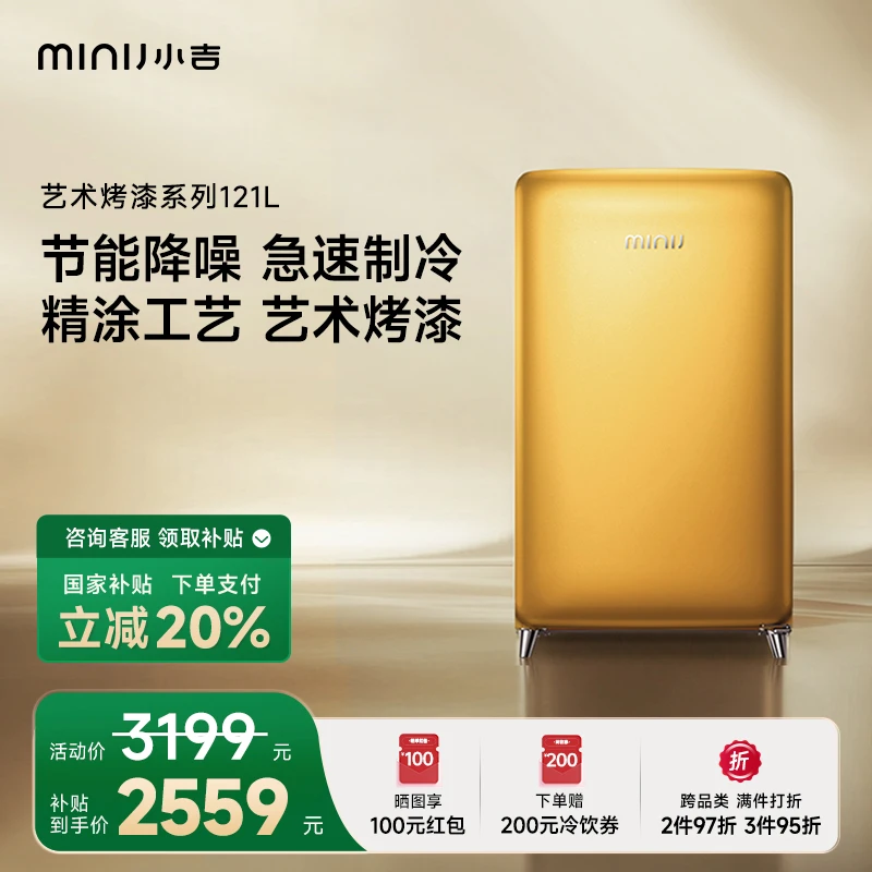 minij/小吉【121Pro烤漆小冰箱】复古色彩艺术烤漆小冰箱国家补贴