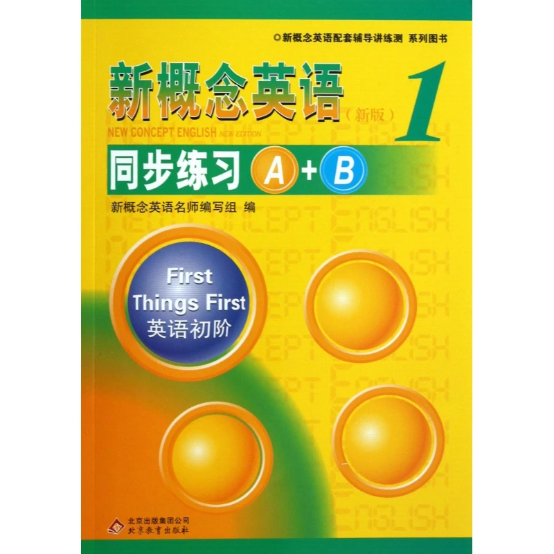 【全新正版】 新概念英语新版1同步练习A+B新概念英语配套辅导讲
