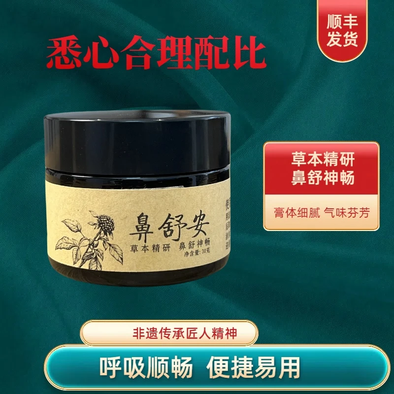 不须问百年传承草本萃取土法熬制涂抹鼻舒安