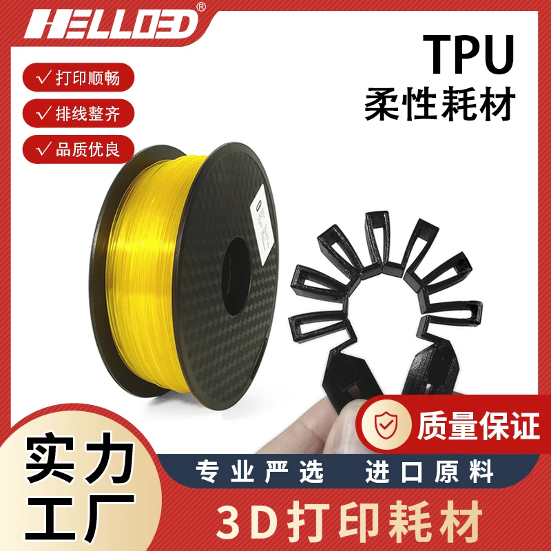 HELLO3D打印耗材TPU柔性 1.75FDM 3D打印笔耗材0.8kg TPU95A