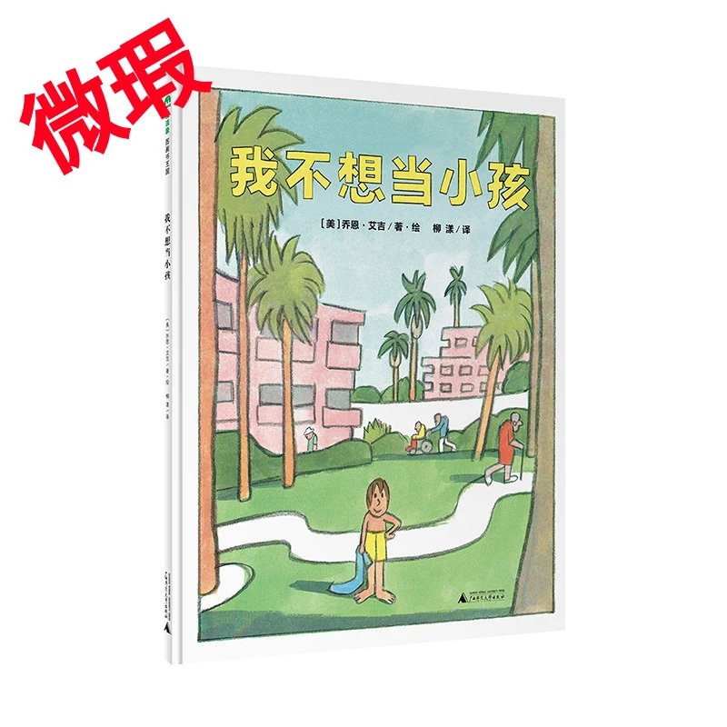 魔法象·图画书王国  我不想当小孩