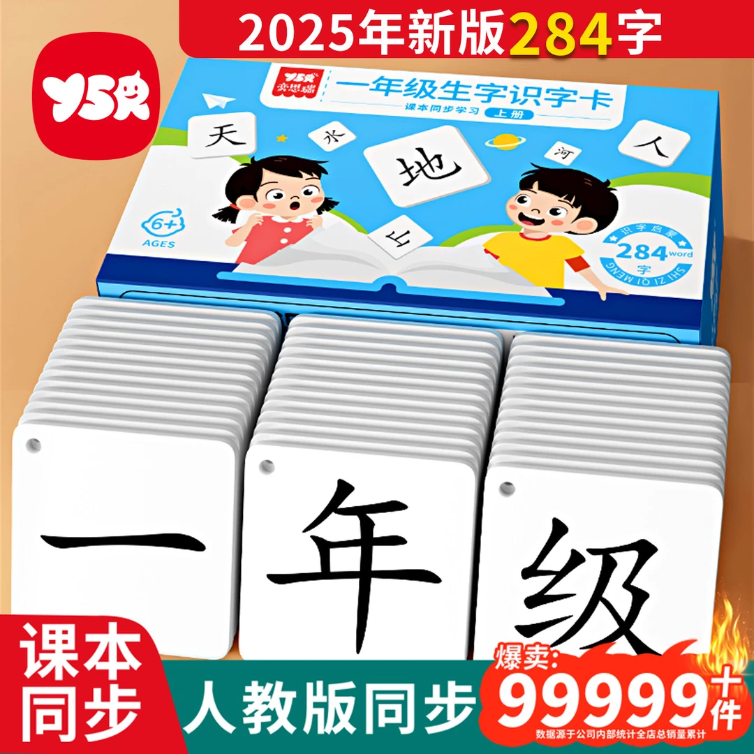 YSR奕思瑞早教识字卡片2025一年级上下册语文生字幼小衔接认字卡