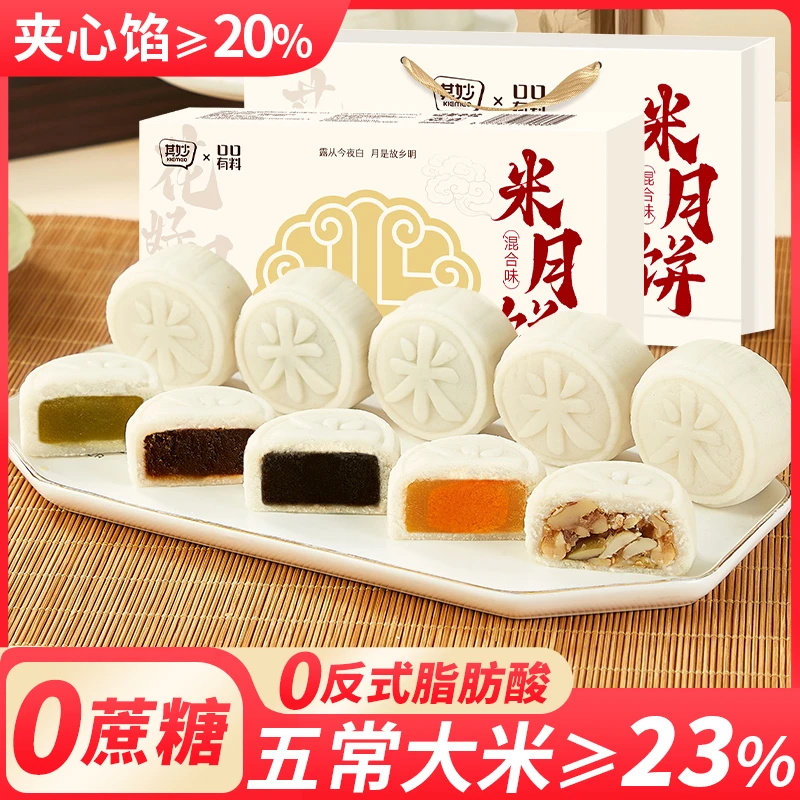 【0蔗糖0反式】五常大米月饼多口味中秋送礼糕点零食手提礼盒8枚装