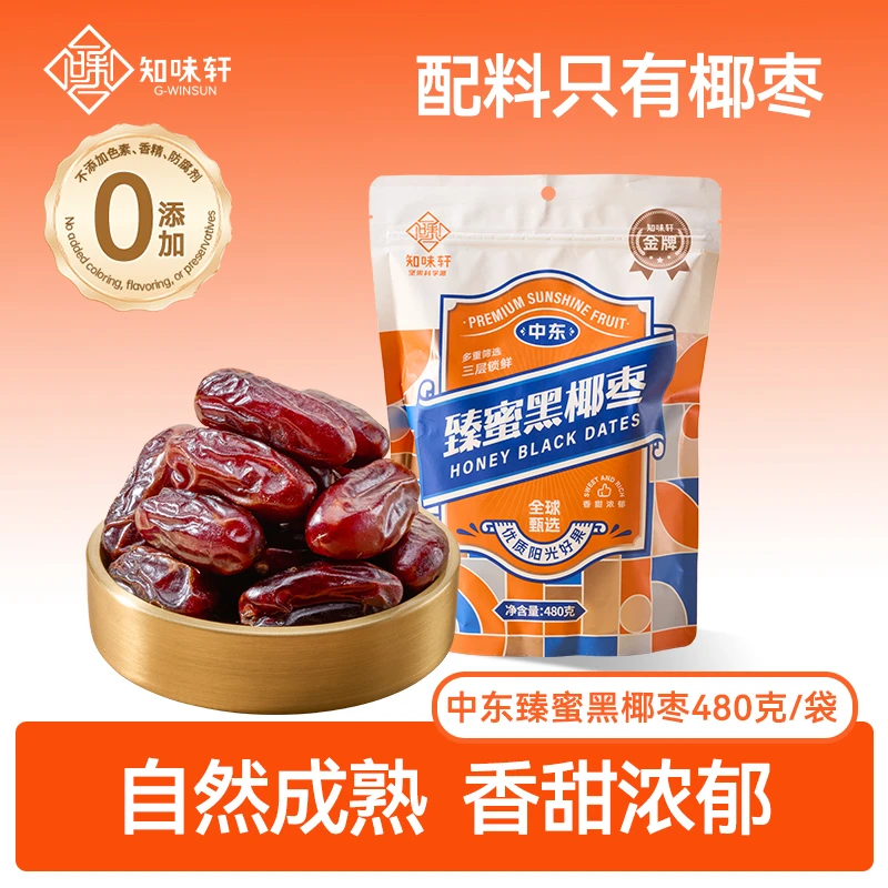 知味轩进口中东臻蜜黑椰枣480g酸甜蜜饯果干健康休闲营养零食果脯