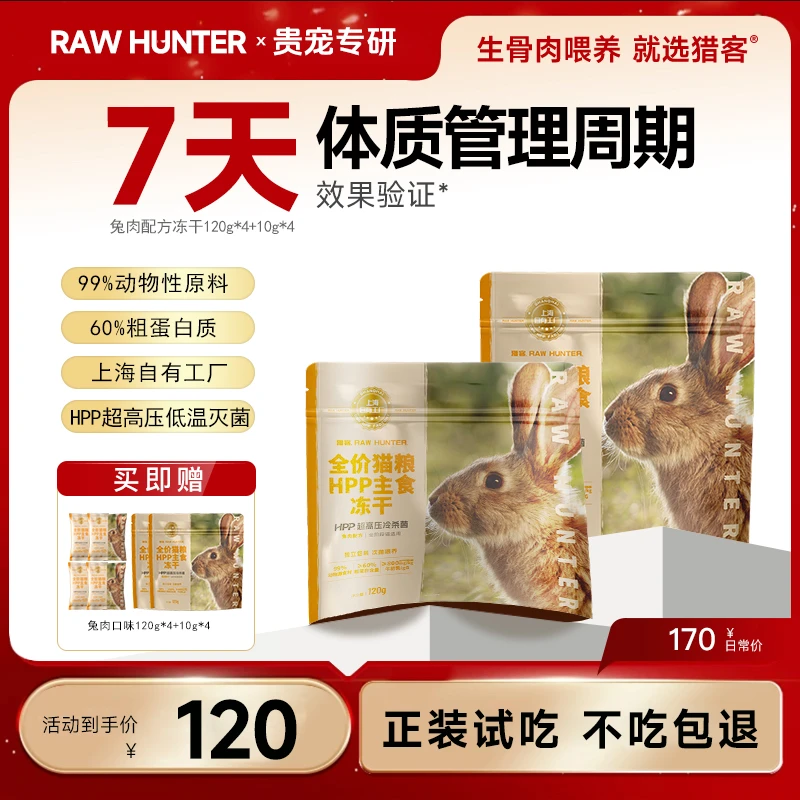 猎客自有工厂【幼猫成猫到手共8包520g】含量99%生骨肉HPP灭菌冻干