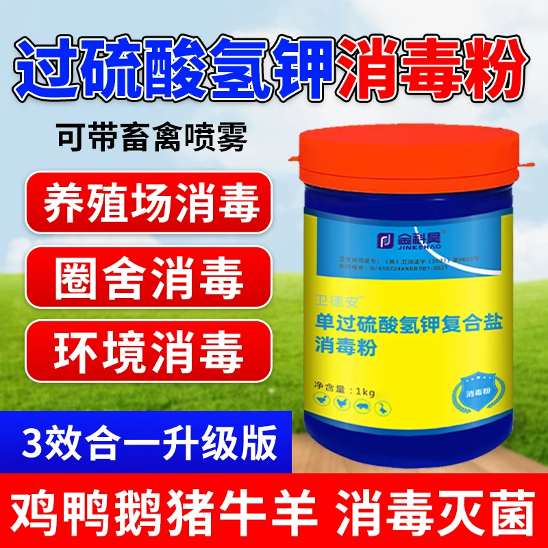 金科昊2斤装 过硫酸氢钾消毒粉消毒液剂畜禽养殖厂圈舍设备消毒用