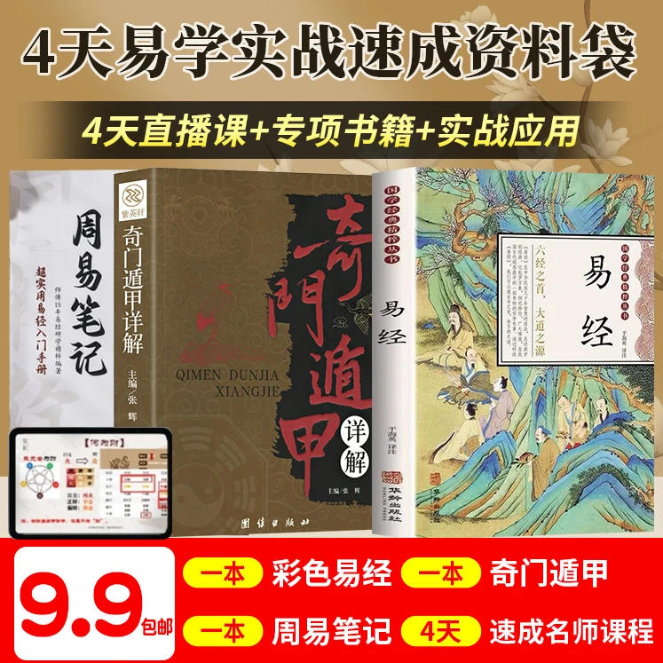 4天易经速成学习书课包（2本专项书＋1本课程学习笔记本＋4天直播课）