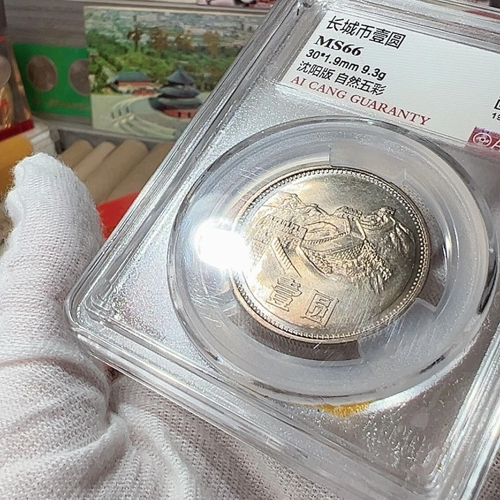 811长城币自然五彩爱藏66分