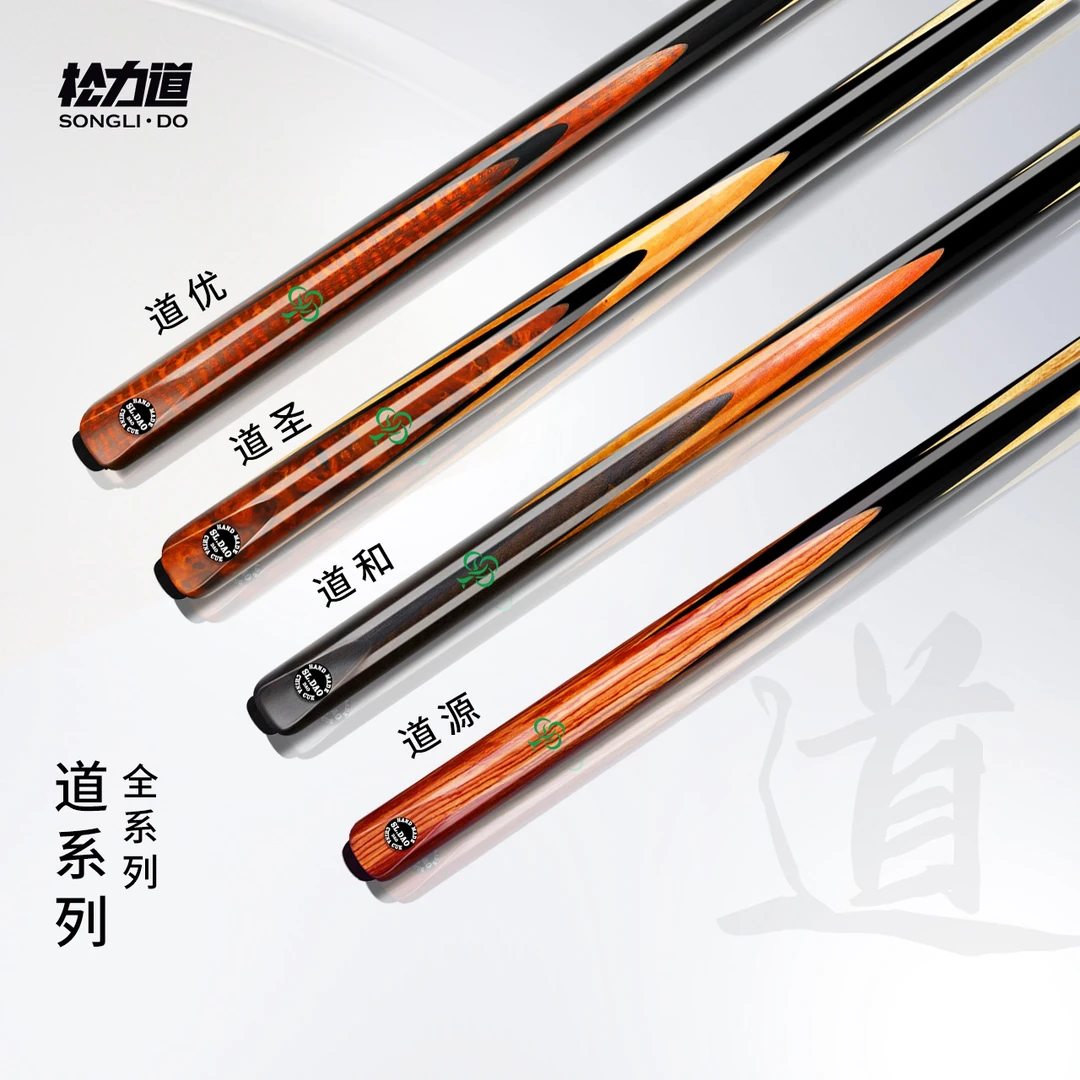 松力道经典-道系列台球杆 道优道圣道和道源 中式八球小头杆