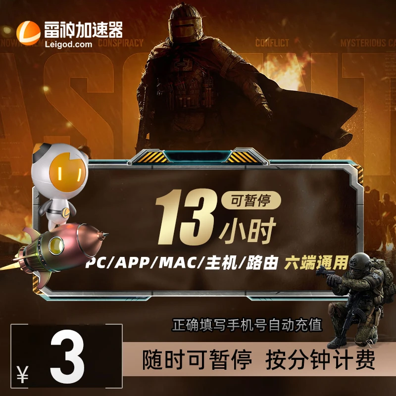 雷神加速器13小时可暂停【单月限购2单】csgo/Apex英雄 游戏加速 短