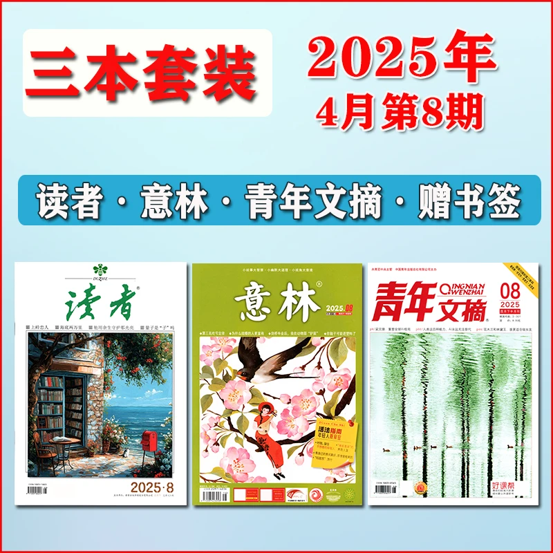 意林+读者+青年文摘杂志2025年1-4月1-8期+24年+23年初高中作文
