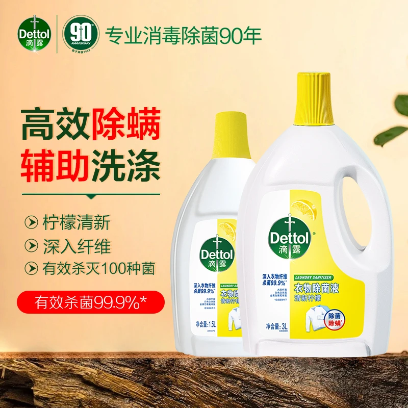 Dettol/滴露衣物除菌液1.5L洗衣消毒液家用清洗内衣裤杀菌除螨水