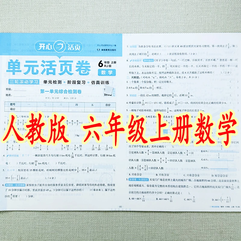 人教版六年级上册数学活页试卷教材同步数学单元期中期末同步试卷