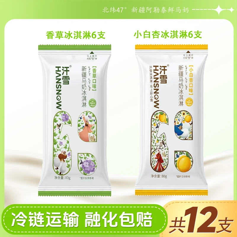 【马上“杏”福】浓郁香草+小白杏双口味马奶冰淇淋组合雪糕网红款
