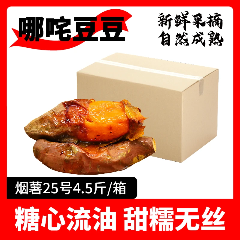 哪咤豆豆【糖心流油】烟薯25号山东红薯新鲜番薯地瓜红心蜜薯