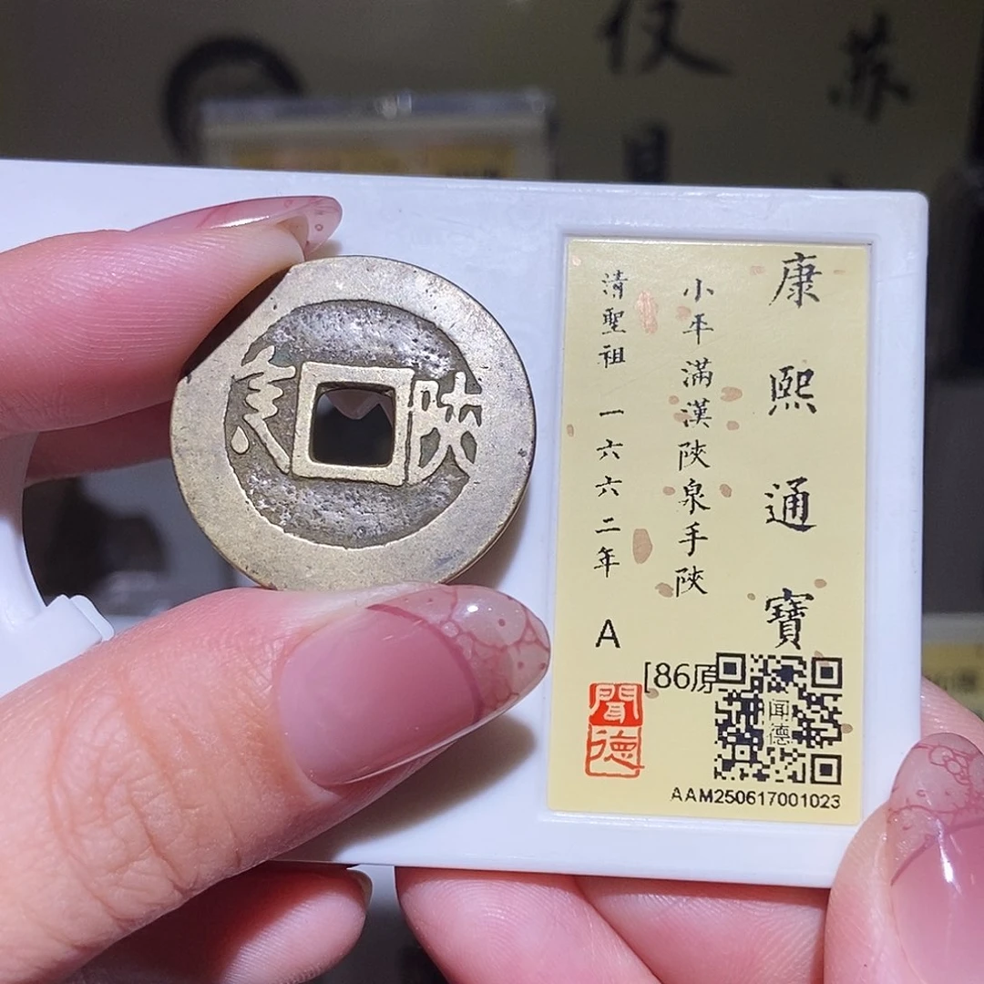 铜永通文化 清 康熙通宝泉手陕1023L