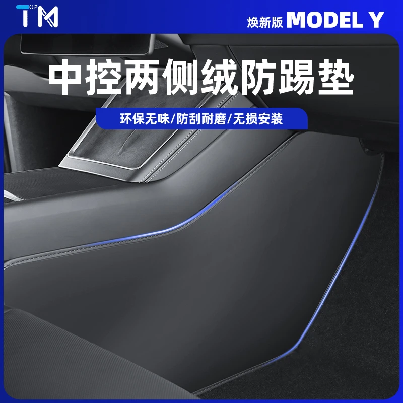 适用于焕新版特斯拉ModelY/3中控两侧边防踢垫TPE护角板丫改配件
