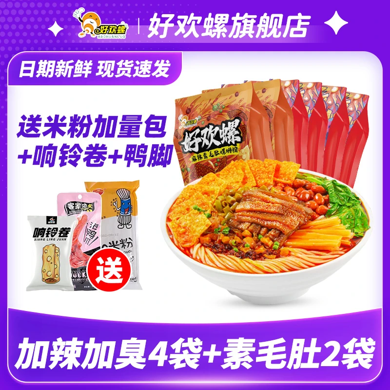 好欢螺加辣加臭x4袋+麻辣素毛肚375g*2袋螺蛳粉正宗柳州螺丝粉