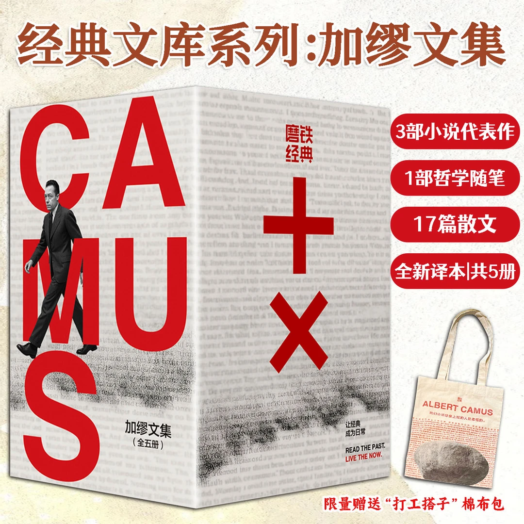 经典文库系列：加缪文集全五册涵盖小说散文与哲学随笔文字凝练