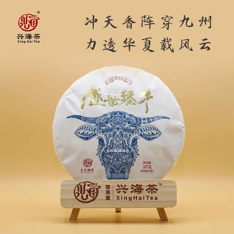 【兴海味】知名品牌兴海普洱茶2021年盛世臻牛 生茶 357g