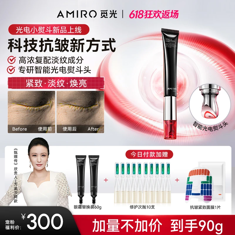 【甄嬛传欣贵人推荐】觅光PDRN光电小熨斗眼霜保湿抗皱淡纹紧致舒缓