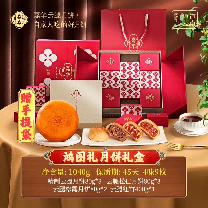 嘉华鸿图礼月饼礼盒高端送礼云南特产中秋月饼食品经典金秋团圆