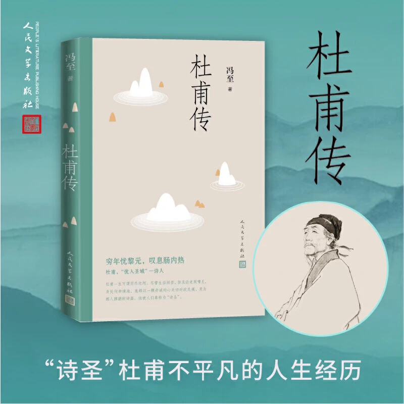 杜甫传冯至先生名著；含有多幅经典精美插图