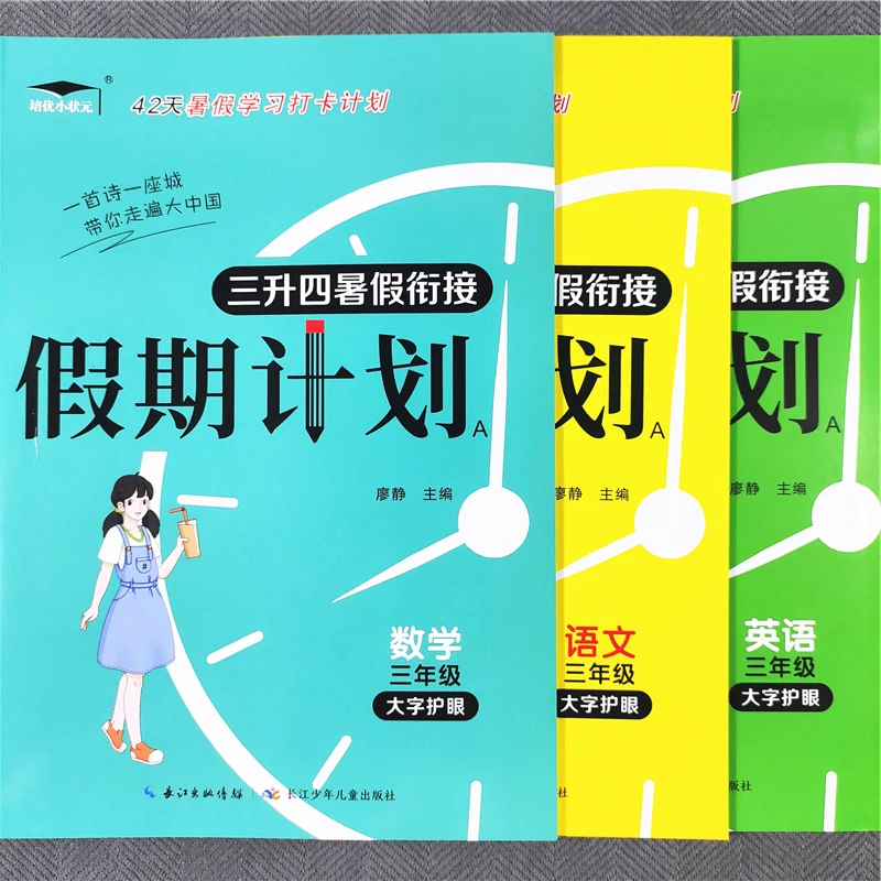 三年级暑假作业语文数学英语三科复习衔接三升四暑假衔接练习册