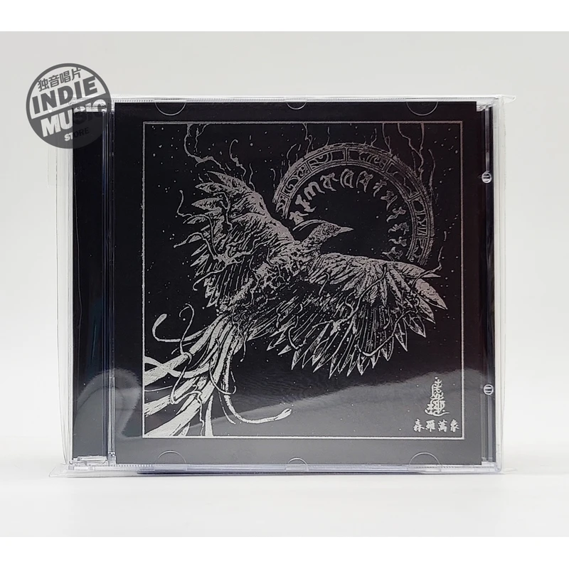氛围黑金属 虚极乐队 《森罗万象》 再版CD