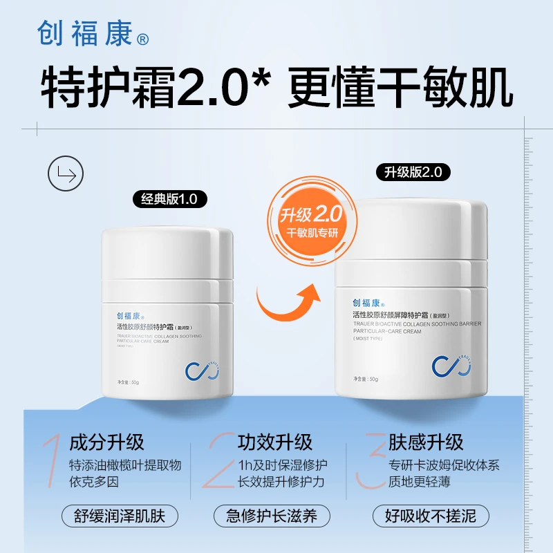 创福康活性胶原舒颜屏障特护霜保湿清爽/盈润型妆品【达人专属】