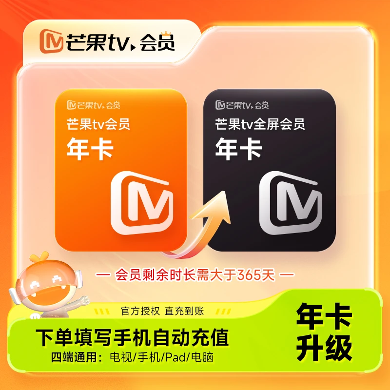 【芒果tv会员升级芒果tv全屏会员】低至0.32元/天 升级支持电视端