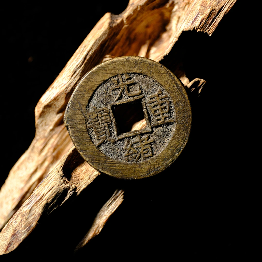 1412、清 光绪重宝 宝泉当十【钱币14拍卖】