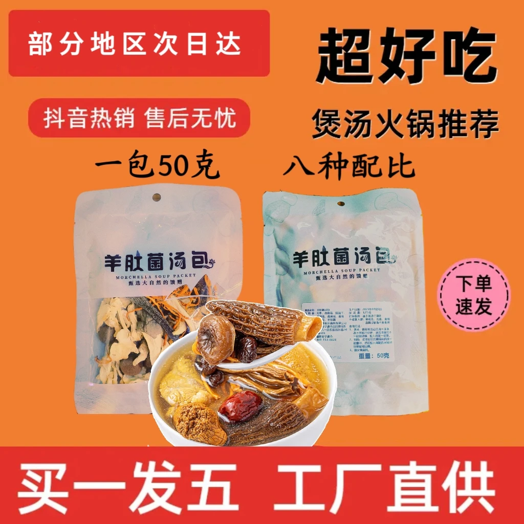 升级了【5包半斤重】羊肚菌菌菇汤包干货组合汤包食用菌特产
