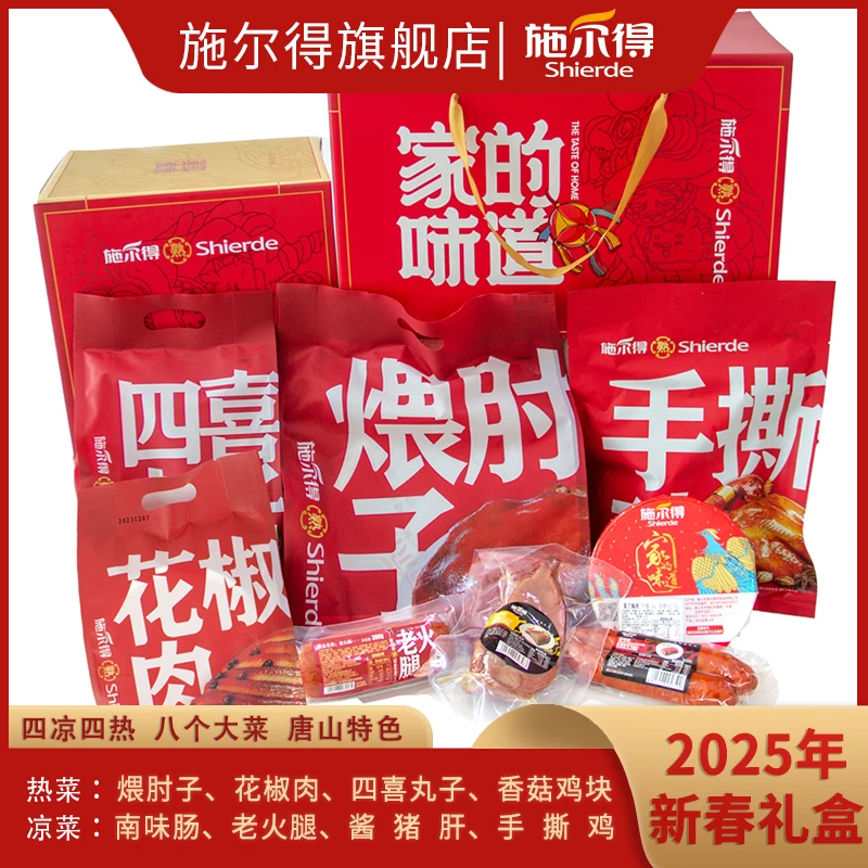 【礼盒】施尔得家味道2025新春礼盒 八个大菜冷冻礼盒