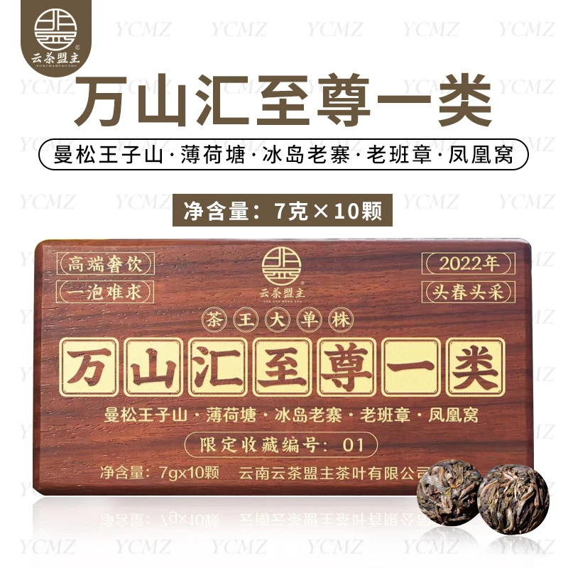 云茶盟主2022年万山汇至尊一类古树龙珠!普洱茶 生茶!10颗/盒!
