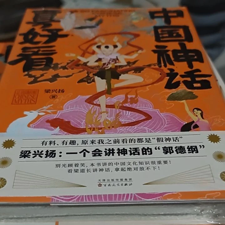 中国神话真好看精装塑封库存书
