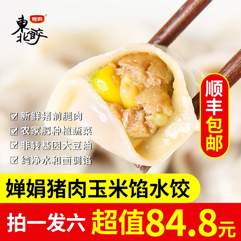 婵娟东北水饺 猪肉玉米馅 300g/袋 每袋12只 儿童喜欢 鲜甜多汁
