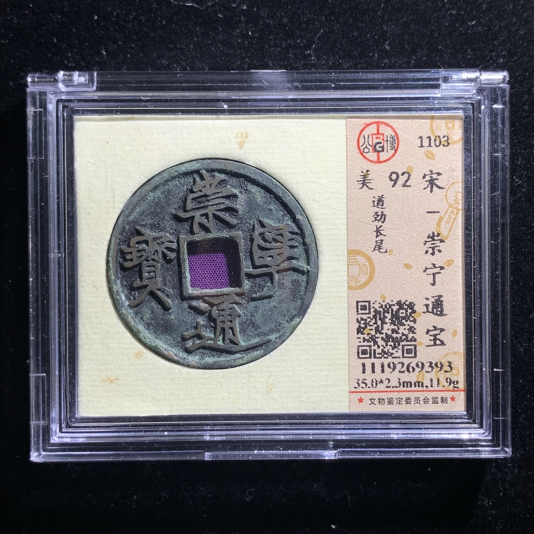 M615-104崇宁通宝---