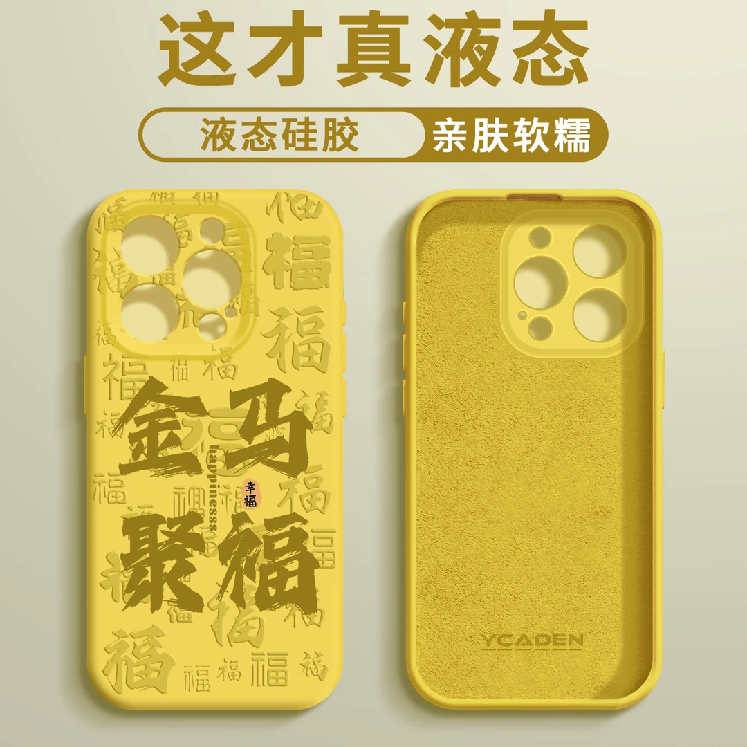 金马聚福臻品液态手机壳【适用于苹果/华为/荣耀/oppo/vivo/小米】